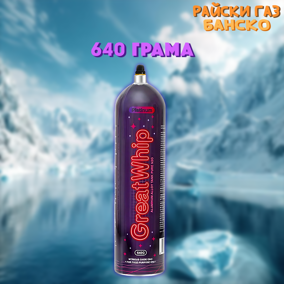 Райски газ Great Whip 640G - Райски Газ Банско