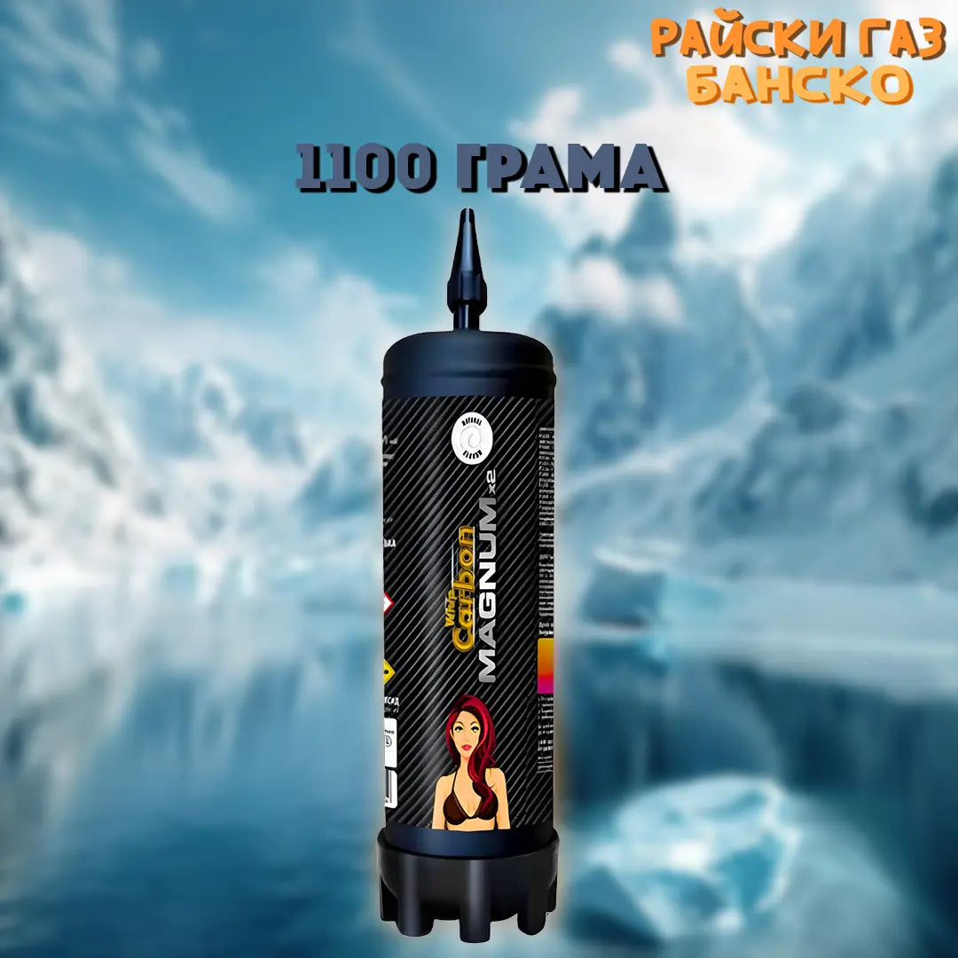 Райски газ Carbon Whip Magnum 1100G - Райски Газ Банско