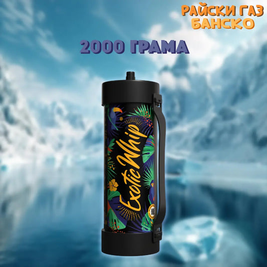 Райски газ Exotic Whip 2000G - Райски Газ Банско