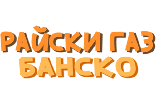 Райски Газ Банско